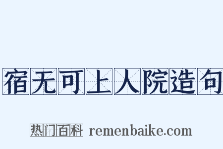 宿无可上人院造句是什么意思的图片